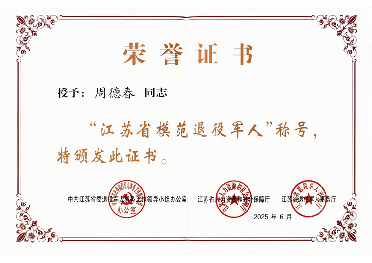 祝贺！周德春荣获江苏省模范退役军人称号